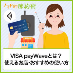 VISAのタッチ決済「VISA payWave」とは？使えるお店・おすすめの使い方を徹底解説