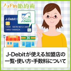 J-Debitが使える加盟店の一覧・使い方・手数料について徹底解説！