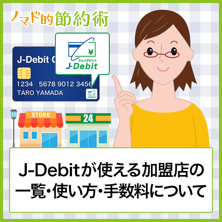 J-Debitが使える加盟店の一覧・使い方・手数料について