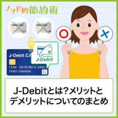 J-Debitとは？メリットとデメリット・対応キャッシュカードの一覧・利用限度額についてのまとめ