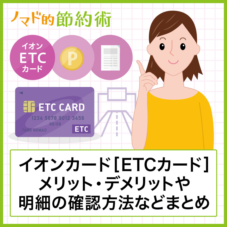 イオンカード Etcカード のメリット デメリットまとめ 申し込み方法 年会費 明細の確認方法についても紹介 ノマド的節約術