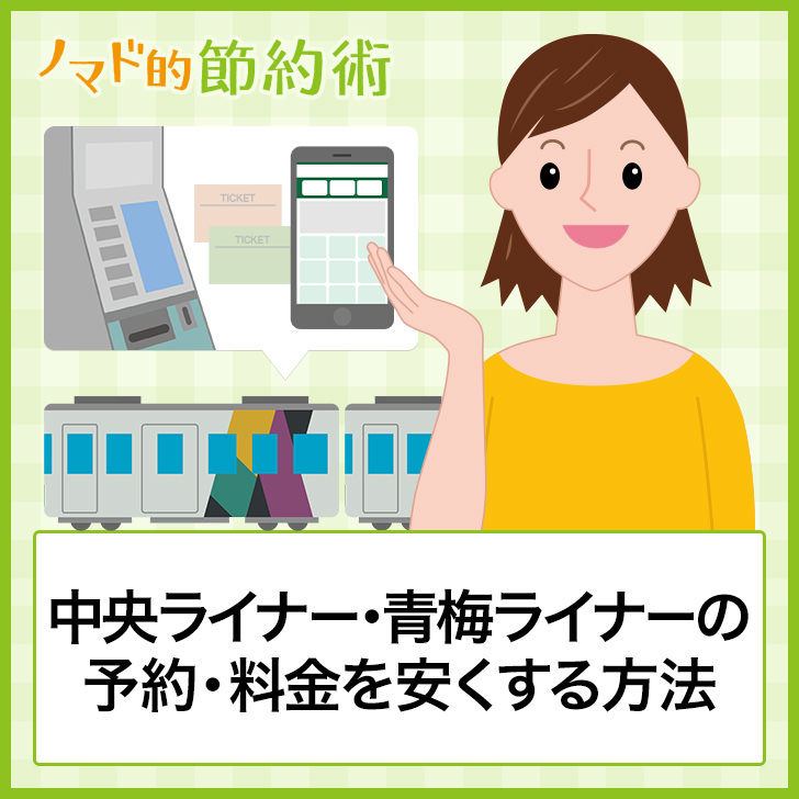 中央ライナー・青梅ライナーのや役・料金を安くする方法