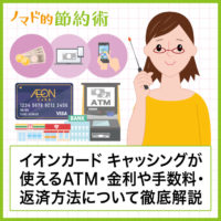 イオンカードのキャッシングが使えるATM一覧・金利や手数料・返済方法について徹底解説 イオンカードのキャッシングが使えるATM一覧・金利や手数料・返済方法について徹底解説