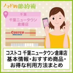 コストコ千葉ニュータウン倉庫店の営業時間・混雑状況・ガソリンスタンド・おすすめ商品のまとめ