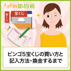 ビンゴ5の買い方と記入方法・当選結果がわかって換金するまでの流れを徹底解説