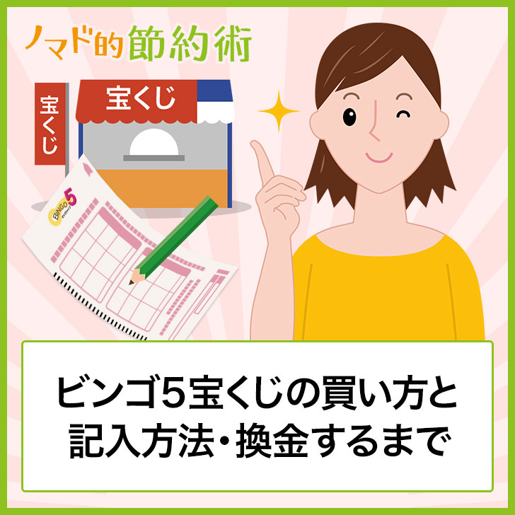 ビンゴ5の買い方と記入方法 当選結果がわかって換金するまでの流れを徹底解説 ノマド的節約術