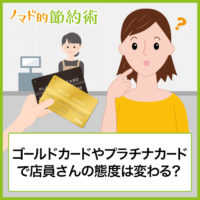 ゴールドカードやプラチナカードで店員さんの反応や態度は変わる?使い続けてわかったことまとめ ゴールドカードやプラチナカードで店員さんの反応や態度は変わる?使い続けてわかったことまとめ