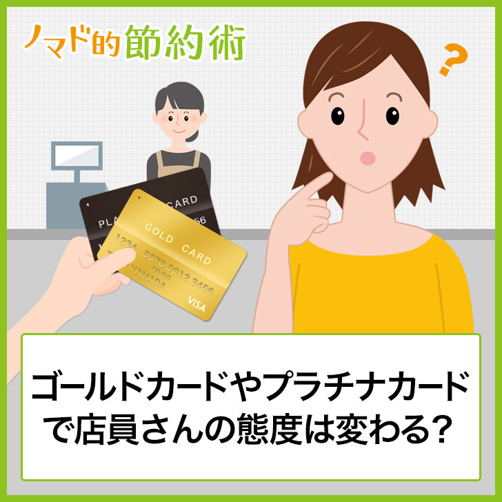 ゴールドカードやプラチナカードで店員さんの態度は変わる?