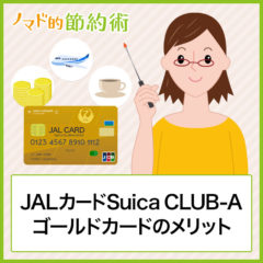 JALカードSuica CLUB-Aゴールドカードのメリット・年会費の元を取るお得な使い方・JGCでの利用について徹底解説