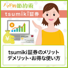 tsumiki証券のメリットデメリット・ポイントの貯め方・つみたてNISAなどお得な使い方を徹底解説
