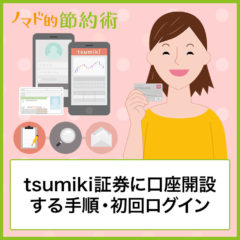 tsumiki証券に口座開設する手順・初回ログインして使えるまでの流れについて紹介