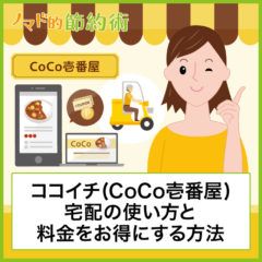 ココイチ(CoCo壱番屋)宅配の使い方と料金を安くお得にする方法・ポイントの活用術について徹底解説