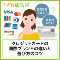 クレジットカードの国際ブランドの違いとは？JCB・VISA・MasterCardの選び方のコツについても紹介