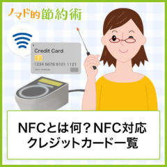 NFCとは何？NFC対応クレジットカード一覧・コンタクトレス決済の流れについて徹底解説