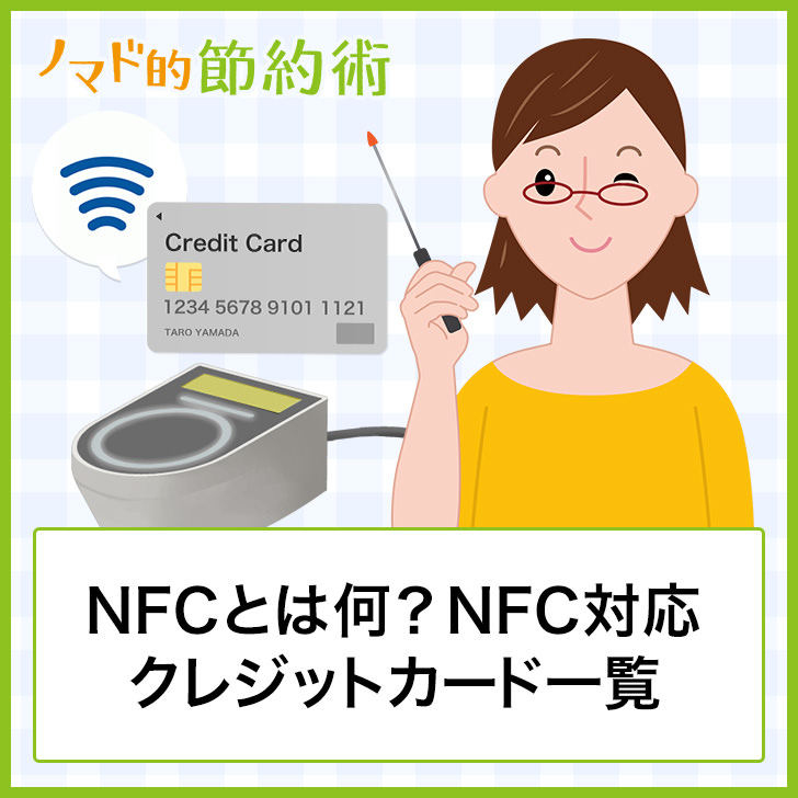 NFCとは何?NFC対応クレジットカード一覧