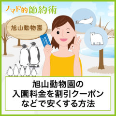 旭山動物園の入園料金を割引クーポンなどで安くする方法・駐車場情報・行ってきた感想まとめ