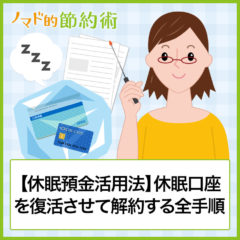 【休眠預金活用法】休眠口座を復活させて解約する全手順を紹介。りそな銀行とゆうちょ銀行でやってみた