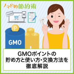 GMOポイントの貯め方と使い方・交換方法を解説