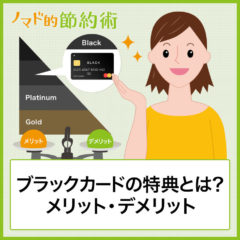 ブラックカードの特典とは?メリット・デメリット・発行できるクレジットカードまとめ ブラックカードの特典とは?メリット・デメリット・発行できるクレジットカードまとめ