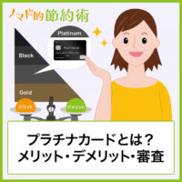 プラチナカードとは?メリット・デメリット・申し込み方法や審査について徹底解説 プラチナカードとは?メリット・デメリット・申し込み方法や審査について徹底解説