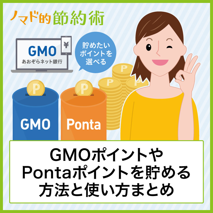 GMOポイントやPontaポイントを貯める方法と使い方まとめ