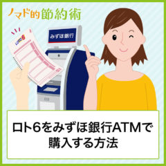 ロト6やロト7をみずほ銀行ATMで購入する方法・当選金額を受け取るまでの流れを徹底解説