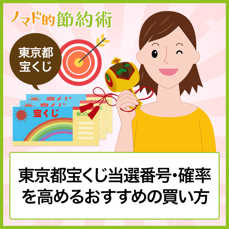 第2464回東京都宝くじ当選番号 確率を高めて当たりやすくするおすすめの買い方を徹底解説 ノマド的節約術