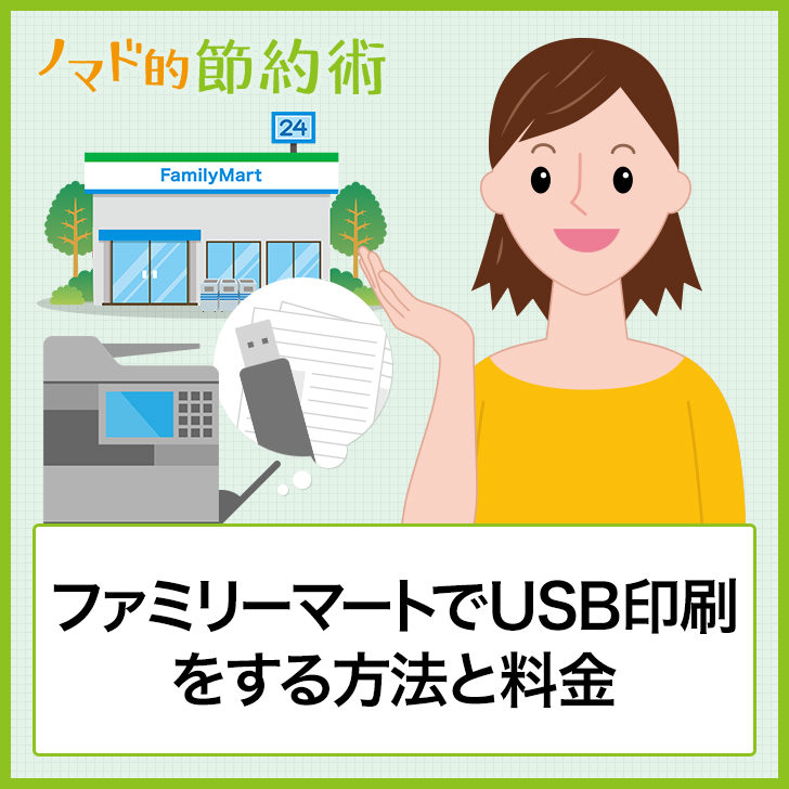 ファミリーマートでusb印刷をする方法と料金 Pdfやワード エクセルを印刷するやり方を紹介 ノマド的節約術