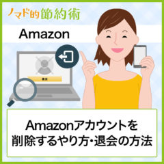 Amazonアカウントを削除するやり方・退会方法を画像つきで解説