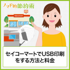 セイコーマートでUSB印刷する方法と料金・PDFやワード・エクセルを印刷するやり方を紹介