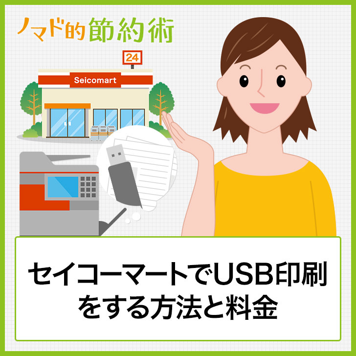 セイコーマートでUSB印刷をする方法と料金