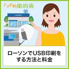 ローソンでUSB印刷する方法と料金・PDFやワード・エクセルを印刷するやり方を紹介