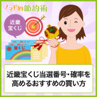 新春運だめしくじの発売日 当選番号と見方をわかりやすく解説 年1月31日抽選 ノマド的節約術