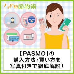 PASMOはコンビニで購入できる？パスモはどこで買えるのか・作り方を解説