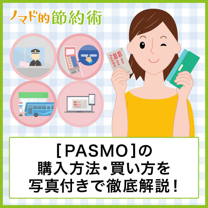 [PASMO]の購入方法・買い方を写真付きで徹底解説
