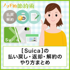 Suicaの払い戻しはどこでする？返却・解約のやり方とデポジット500円を全額受け取る方法も