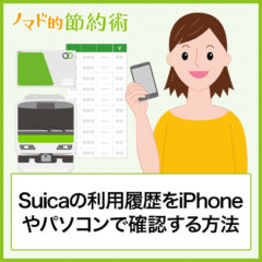 Suicaの利用履歴データをパソコンやネットで確認する方法を解説