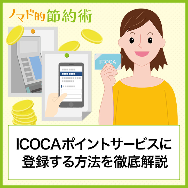ICOCAポイントサービスに登録する方法を徹底解説