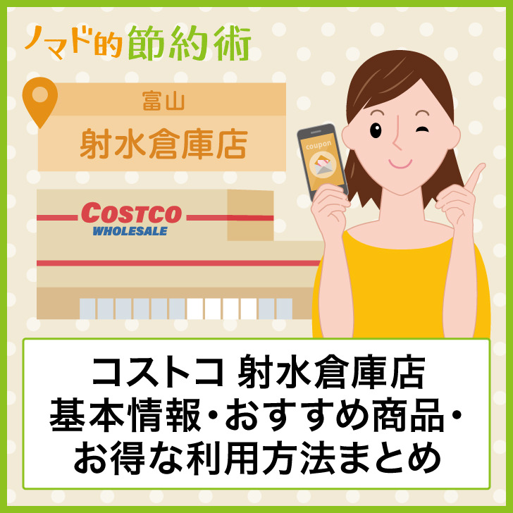 コストコ射水倉庫店基本情報・おすすめ商品・お得な利用方法まとめ