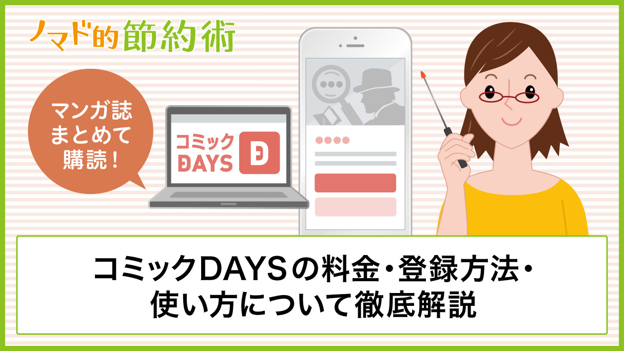 コミックdaysの料金や登録方法 お得な使い方について徹底解説 ポイントの貯め方についても紹介 ノマド的節約術