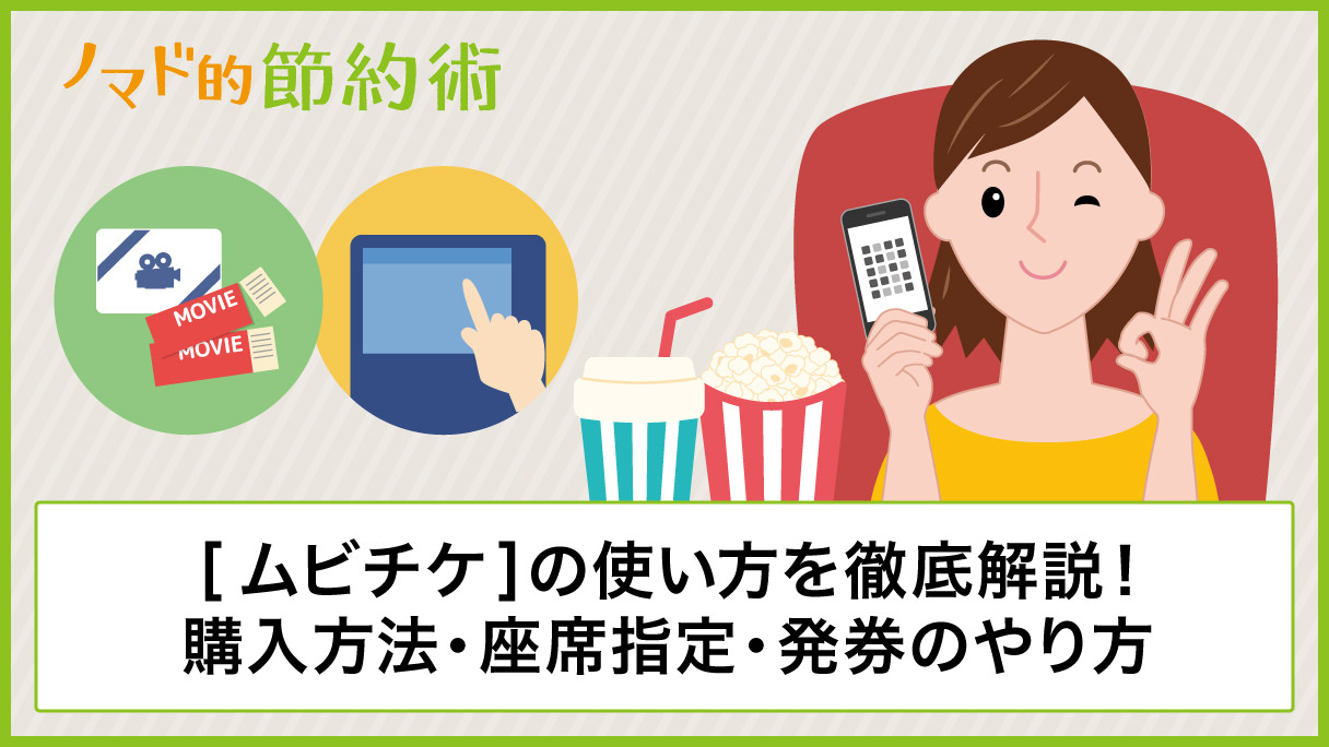 ムビチケの使い方を徹底解説 購入方法 座席指定 発券のやり方の手順も紹介 ノマド的節約術