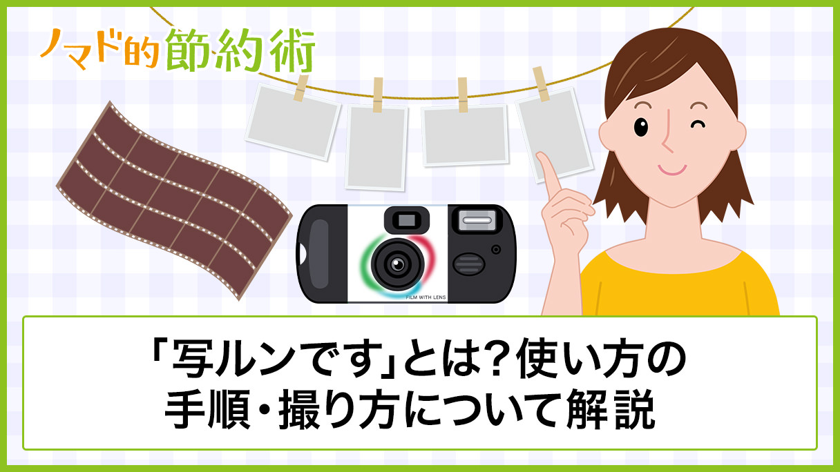 写ルンです とは 使い方の手順 撮り方 スマホ転送のやり方について徹底解説 ノマド的節約術