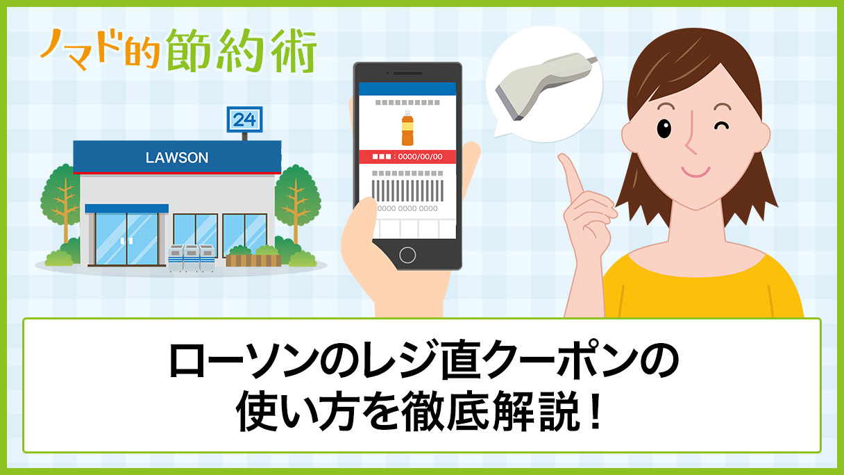 ローソンのレジ直クーポンの使い方を徹底解説 予約から発券する手順までを紹介 ノマド的節約術