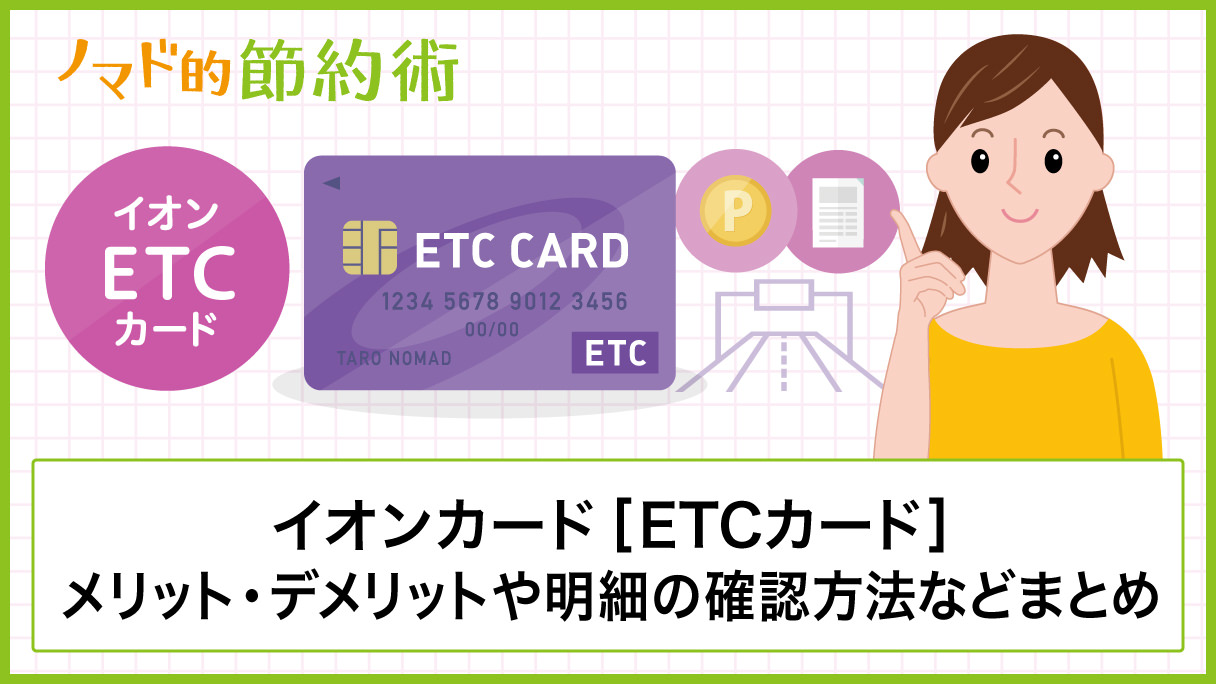 カード 明細 イオン etc イオンカードの締め日は☆ETCの支払い日はいつになるの？