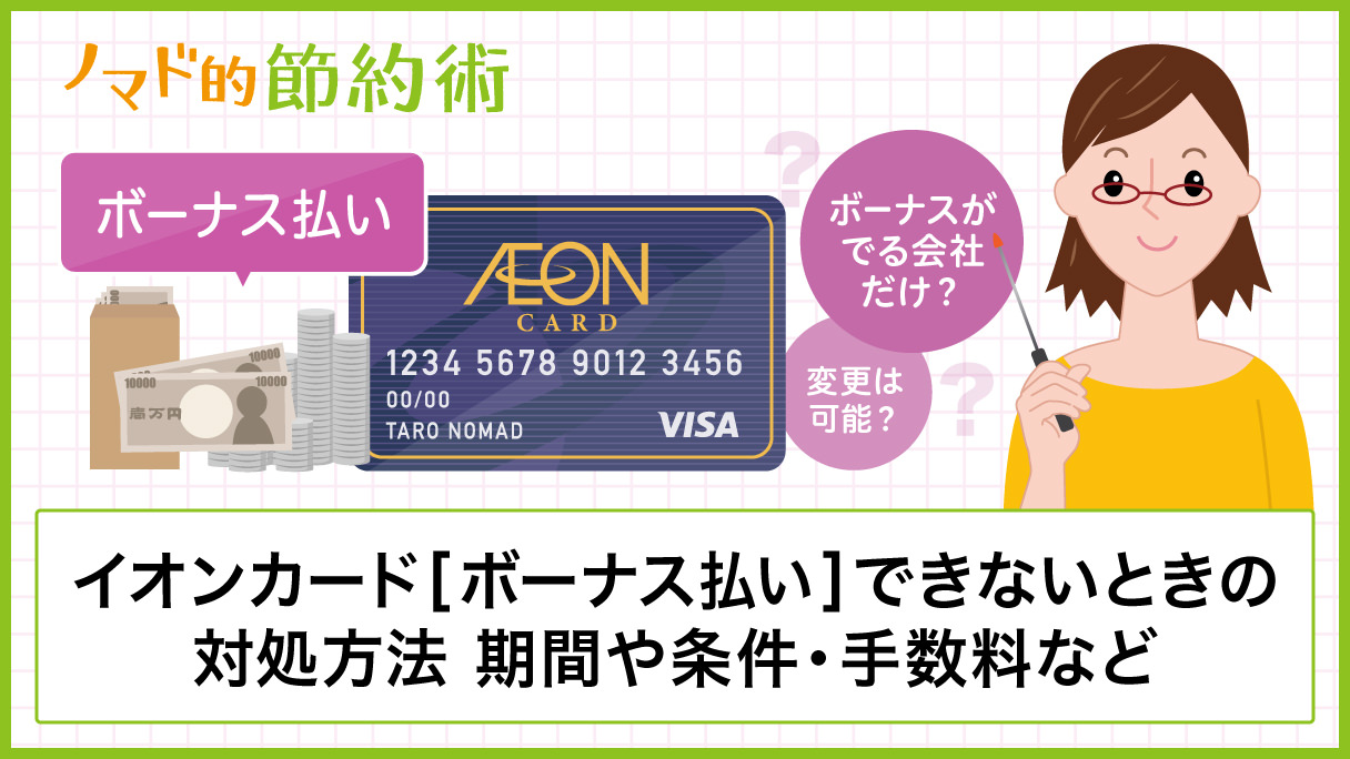 イオンカードボーナス払いの手数料 利用条件や期間 ボーナス払いできないときの対処方法まとめ ノマド的節約術