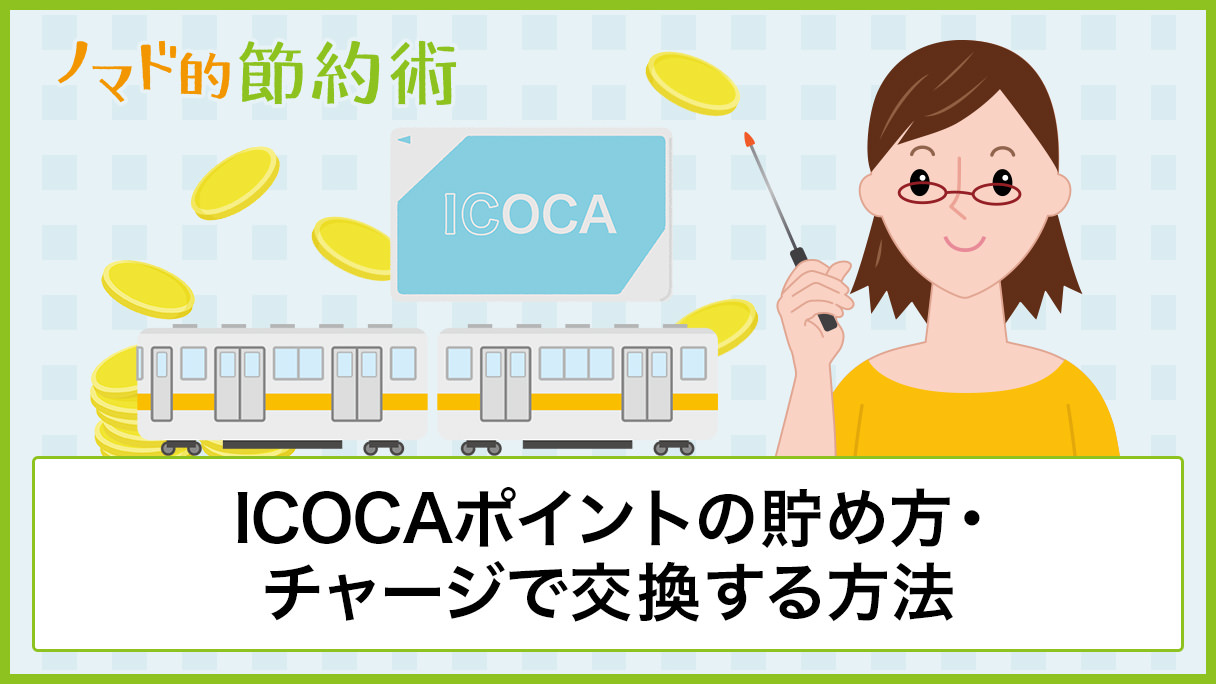 Icocaポイントの貯め方 使い方やチャージで交換する方法 履歴確認の