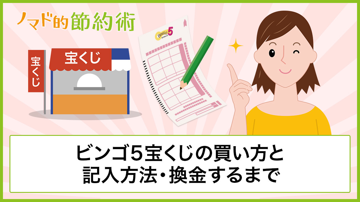 ビンゴ5の買い方と記入方法 当選結果がわかって換金するまでの流れを徹底解説 ノマド的節約術