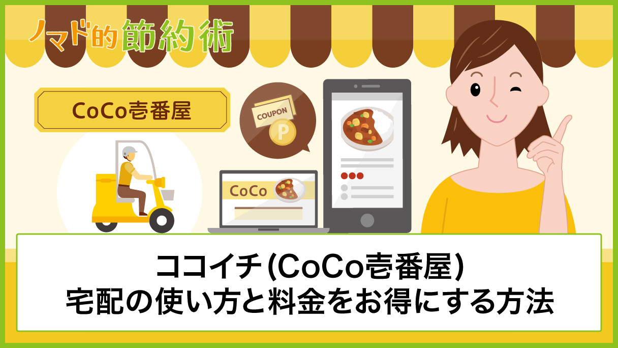 ココイチ Coco壱番屋 宅配の使い方と料金を安くお得にする方法 ポイントの活用術について徹底解説 ノマド的節約術