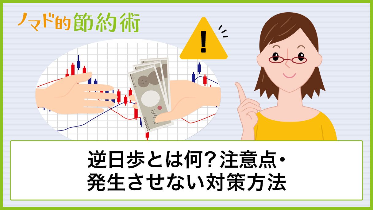 逆日歩とは何 知っておきたい4つの注意点 発生させない4つの対策方法を解説 ノマド的節約術