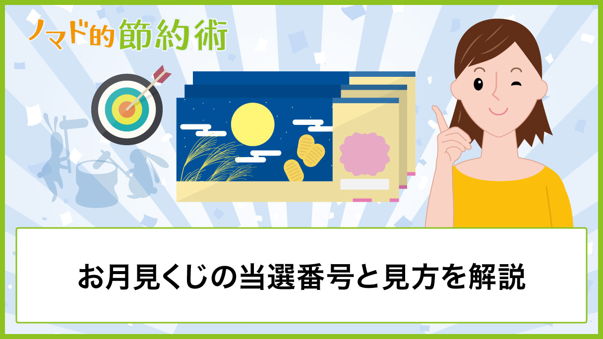 お月見くじの発売日 当選番号と見方をわかりやすく解説 19年9月26日抽選 ノマド的節約術